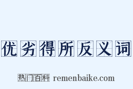 优劣得所反义词是什么意思的图片